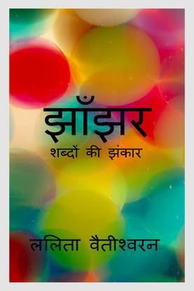 Jhaanjhar / झाँझर