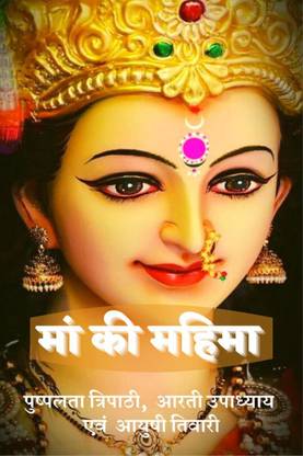 Maa ki mahima / माँ की महिमा