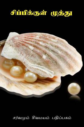 Pearl in an oyster / சிப்பிக்குள் முத்து