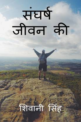 Sangharsh Jivan Ki / संघर्ष जीवन की
