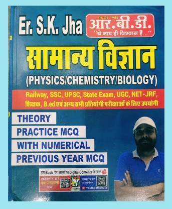 Er.एस.के झा विज्ञान .आर बी डी बुक्स .IAS .bpsc .रेलवे.SSC.upsc.स्टेट एग्ज़ाम.UTC,नेट.jrf