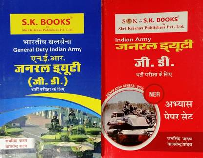 इंडियन आर्मी एन.ई.आर. जनरल ड्यूटी बुक एंड प्रैक्टिस सेट इन हिंदी