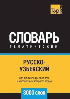 Русско-узбекский тематический словарь 3000 с&#