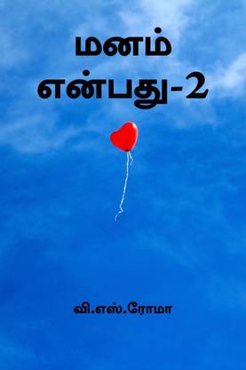 Manam Ebathu- 2 / மனம் என்பது- 2