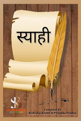 Siyahi / स्याही