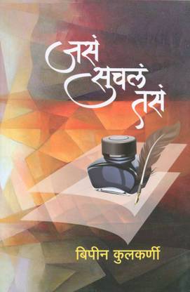 Jasa Suchala Tasa (जसं सुचलं तसं...)