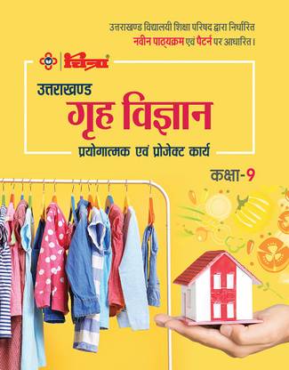 Chitra Grah Vigyan Class 9 (Practical And Project Work) Uttarakhand Edition