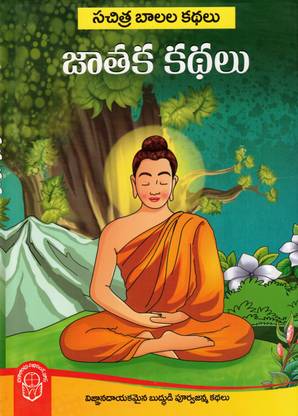 JAATAKA KATHALU