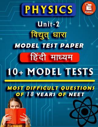 EkEdu Model Test Paper of Class 12 Physics Unit-2 Current Electricity in Hindi Medium By EkEdu