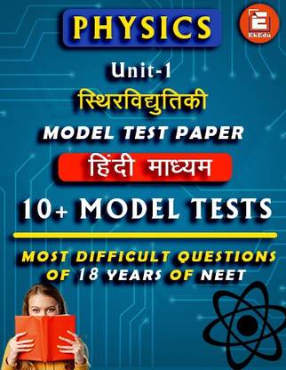 EkEdu Model Test Paper of Class 12 Physics Unit-1 Electrostatics in Hindi Medium By EkEdu