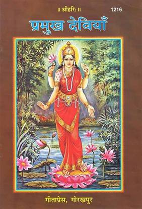 Pramukh Deviyan Book (Hindi) (Code 1216)