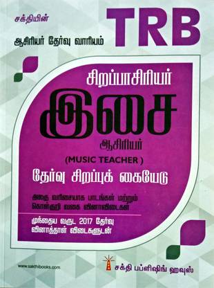 TRB Music Teacher / Unit Wise Study Materials, Objective Type Q & A, 2017 Exam QP&A / TAMIL Paperback Bunko – 1 January 2021