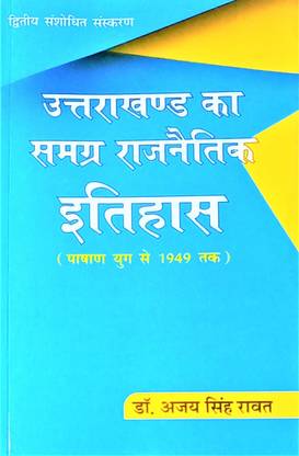 उत्तराखण्ड का समग्र राजनेतिक इतिहास