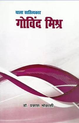 Yatra sahityakar govind mishra