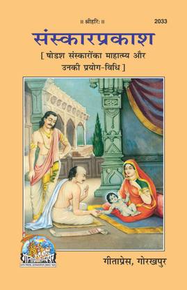 Sanskarprakash Book Gita Press (Hindi) (Code 2033)