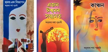 Hridoy Ek Bigyaapon + Aejon Eeshworor Sondhaanot + Kaanchon (Combo Of 3 Assamese Fictions)