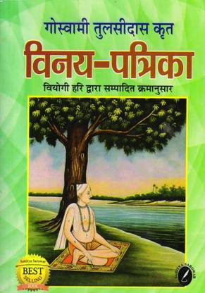 Vinay Patrika By Tulsidas - Pad No. 65 To 161 ( Serial Of Pad According To Viyogi Hari ) - Vyakhya Sahit ( Highly Useful For All The Competitive Exams With Long, Short, V. Short And Obj. Type Q/A)