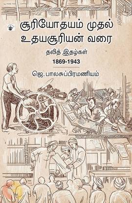 Sooriyothayam Muthal Uthayasooriyan Varai
