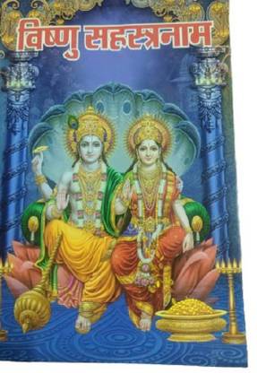 विष्णु सहस्त्रनाम बुक