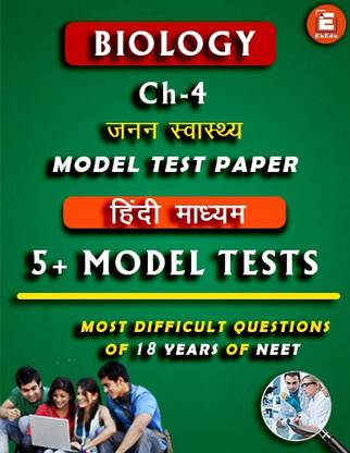 EkEdu Model Test Paper of Class 12 Biology Ch-4 Reproductive Health in Hindi Medium By EkEdu