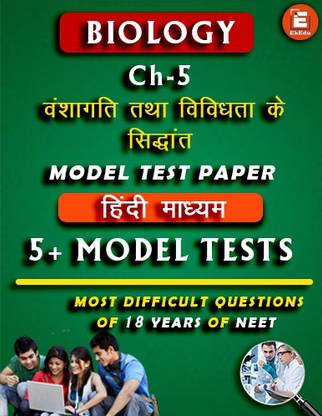 EkEdu Model Test Paper of Class 12 Biology Ch-5 Principle of Inheritance and Variation in Hindi Medium