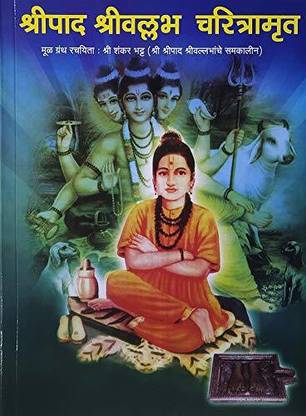 Shripad Shrivallabh Charitramrut