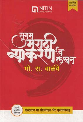 Mora Walimbe Sugam Marathi Wyakran Va Lekhan