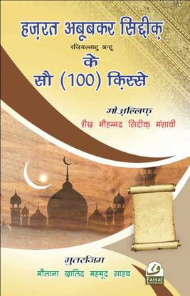 Hazrat Abu Bakr Rz. Ke 100 Qisse Hindi