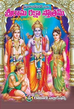 Sri Rama Raksha Stotram Telugu ( Set Of 10 Books )