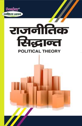 रजनीतिक सिद्धांत (पॉलिटिकल थ्योरी)