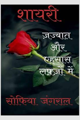 Jazbaat aur Ehsaas lafzo mein / ज़ज्बात और एहसास लफ़्ज़ों में