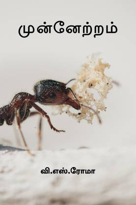 Munnetram / முன்னேற்றம்