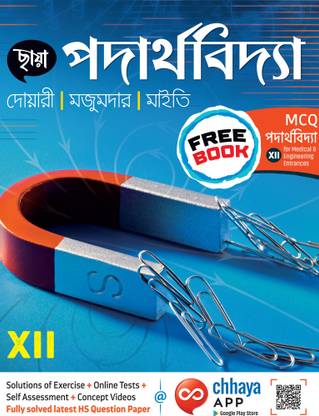 Chhaya Prakashani Physics for Class 12 in Bengali 2021