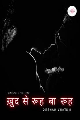 Khud se ruh-ba-ruh / ख़ुद से रूह - बा - रूह