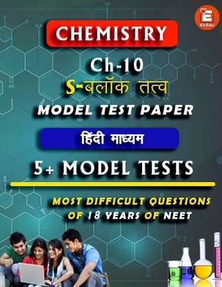 EkEdu Model Test Paper of Class 11 Chemistry Ch-10 S-block Elements in Hindi Medium