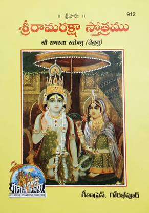 श्री राम रक्षा स्टोट्राम (पैक ऑफ 20)