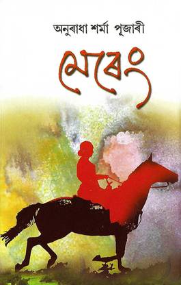 Mereng (Assamese Fiction)
