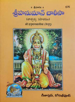 Hanuman Chalisa (Meaning) (Pack Of 10)