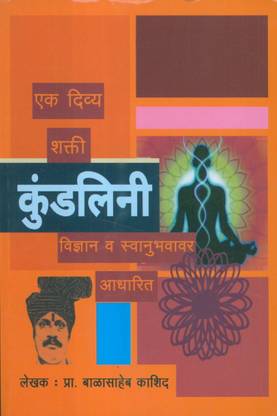 Kundalini : Ek Divya Shakti - Vidnyan Wa Swanubhavavar Aadharit