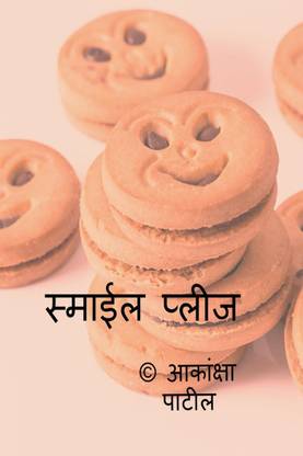 Smile Please / स्माईल प्लीज