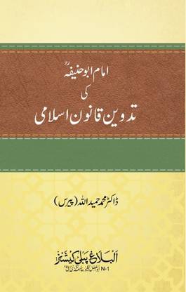 Imam Abu Hanifa ki Tadween Qanoon e Islami