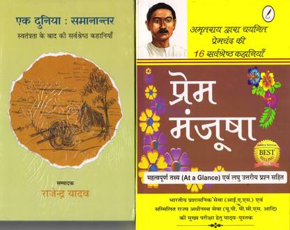 एक दुनिया समांनंतर एंड प्रेम मञ्जूषा - कॉम्बो सेट
