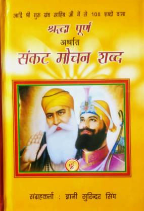 श्रद्धा पुराण अठार्थ संकटमोचन शब्द (आदि श्री गुरु ग्रांथ साहिब जी में से 108 शब्दो वाला) हिंदी