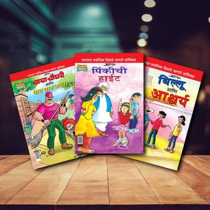 चाचा चौधरी, पिंकी, बिल्लू कॉमिक्स इन मराठी |सेट ऑफ 3 कॉमिक्स|लेटेस्ट आर्टवर्क बाय डायमंड टून्स