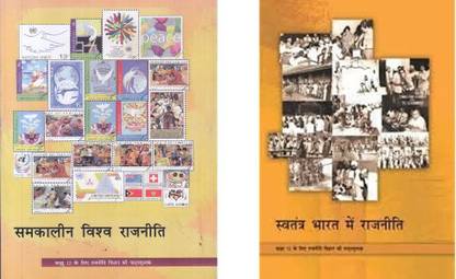 क्लास 12 NCERT राजनीति स्वतंत्र भारत में राजनीती + समकालीन विश्व राजनीति