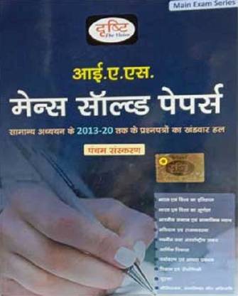 Drishti IAS - Mains Solved Papers - 5th Edition February 2021 - Hindi Medium