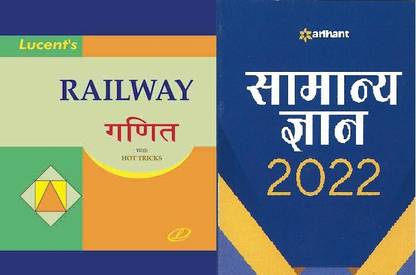 ल्यूसेंट रेलवे गणित हॉट ट्रिक्स एंड अरिहंत सामान्य ज्ञान 2022 (हिंदी बुक)