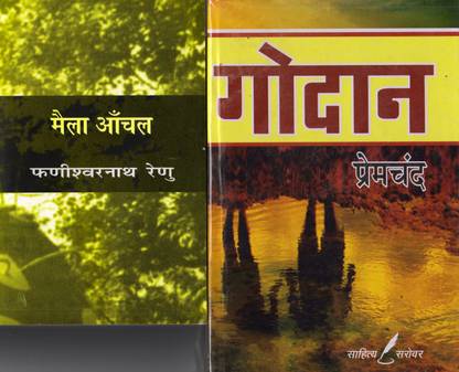 मैला आँचल बाय फनिश्वरनाथ रेणु एंड गोदान बाय मुंशी प्रेमचंद