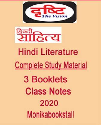 दृष्टि IAS - हिंदी लिटरेचर - कंप्लेट स्टडी मटेरियल- हैंडरिटन क्लास नोट्स 2020