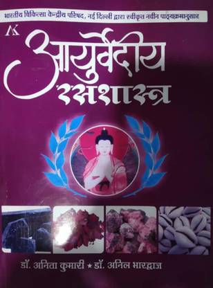 Ayurvediya Rasashastra